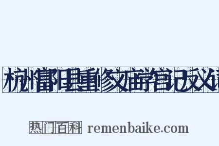 杭州富阳县重修文庙学宫记反义词是什么意思的图片
